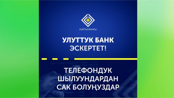  Кыргыз Республикасынын Улуттук банкы эскертет: Телефон чалуу менен алдамчылык фактылары көбөйдү! 